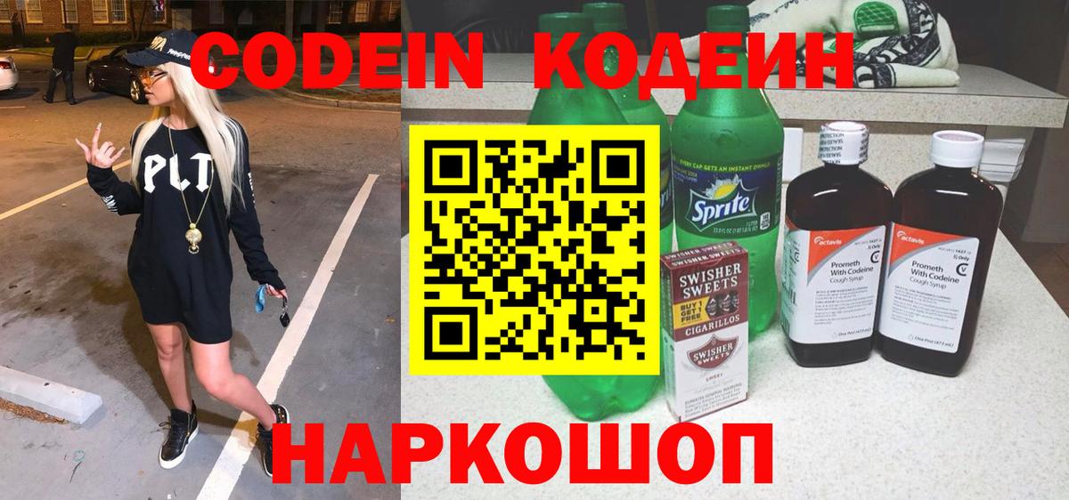 Ялта  Кодеиновый сироп Lean напиток Lean (лин)  Вход с VPN  Codein Purple Drank 